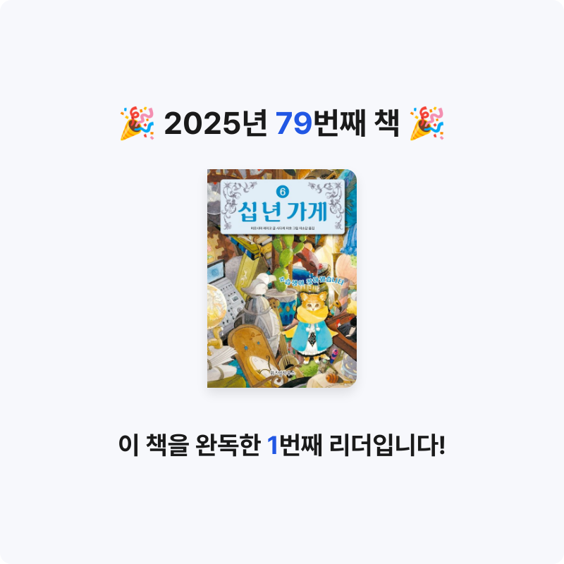 나미님의 십 년 가게 6 게시물 이미지
