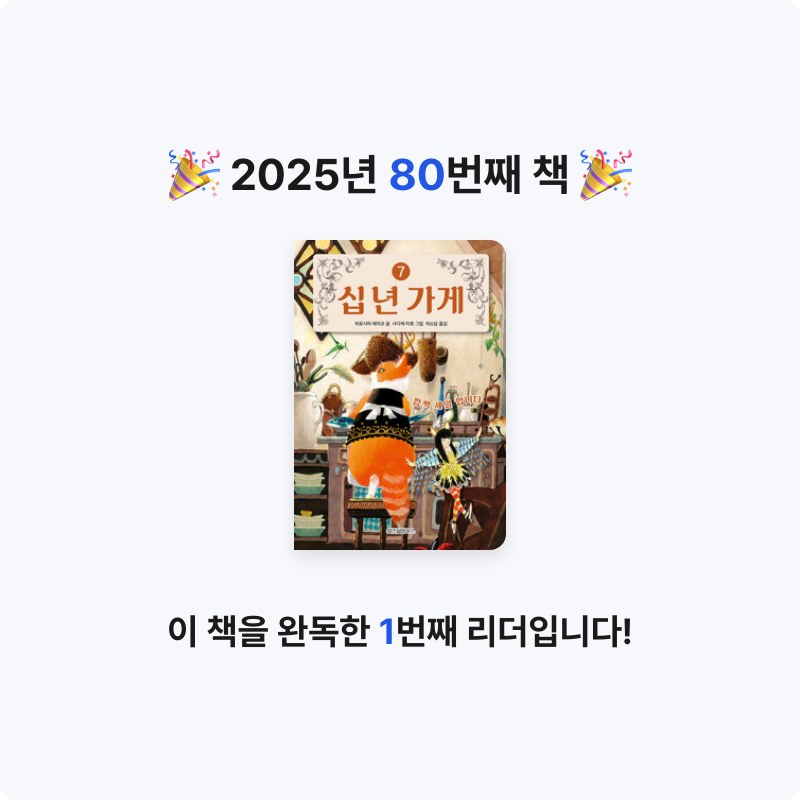 나미님의 십 년 가게 7 - 깜짝 세일 합니다 게시물 이미지