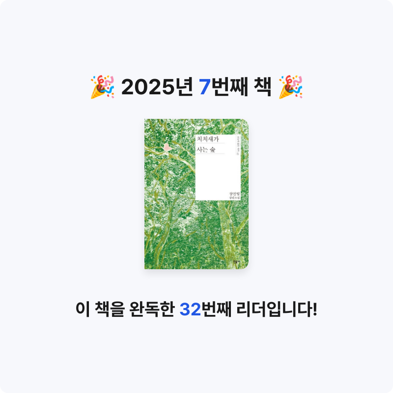 ADDI님의 치치새가 사는 숲 게시물 이미지