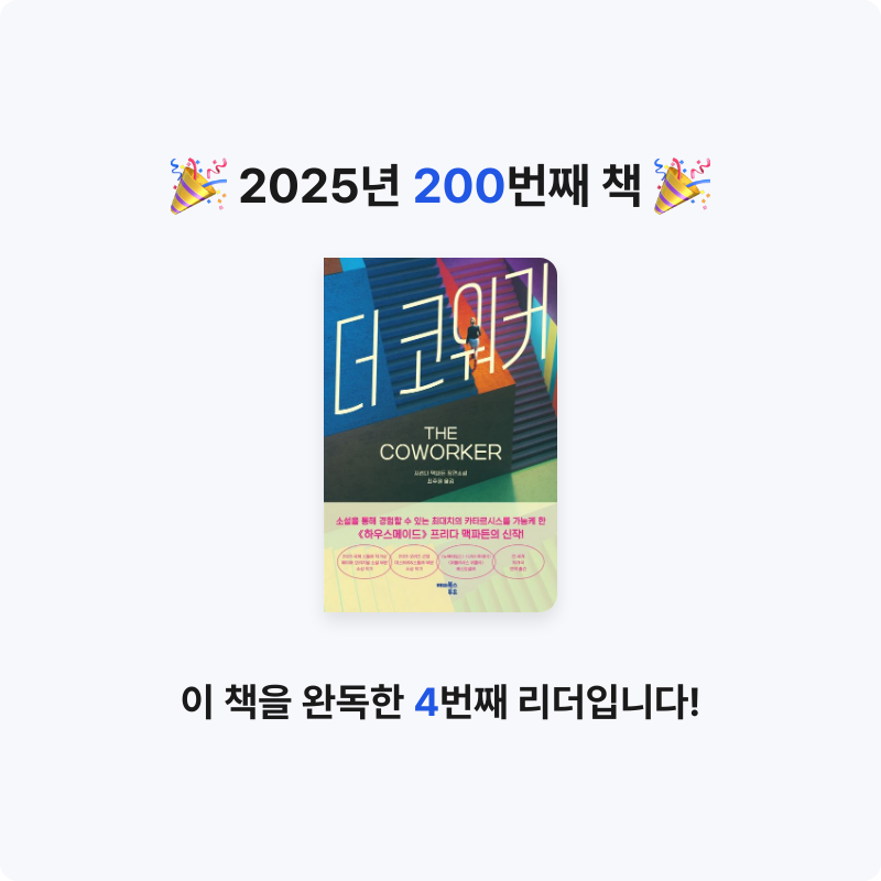 읽는기분님의 더 코워커 게시물 이미지