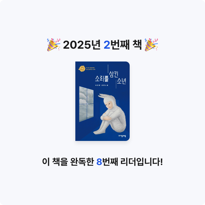 윤소희님의 소리를 삼킨 소년 게시물 이미지