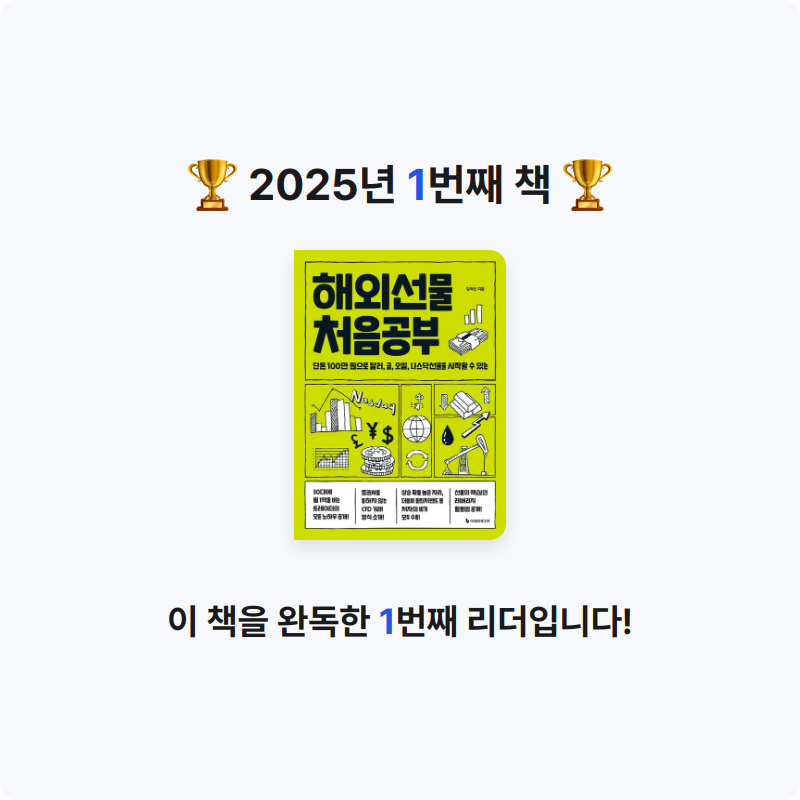 유덕부님의 해외선물 처음공부 게시물 이미지