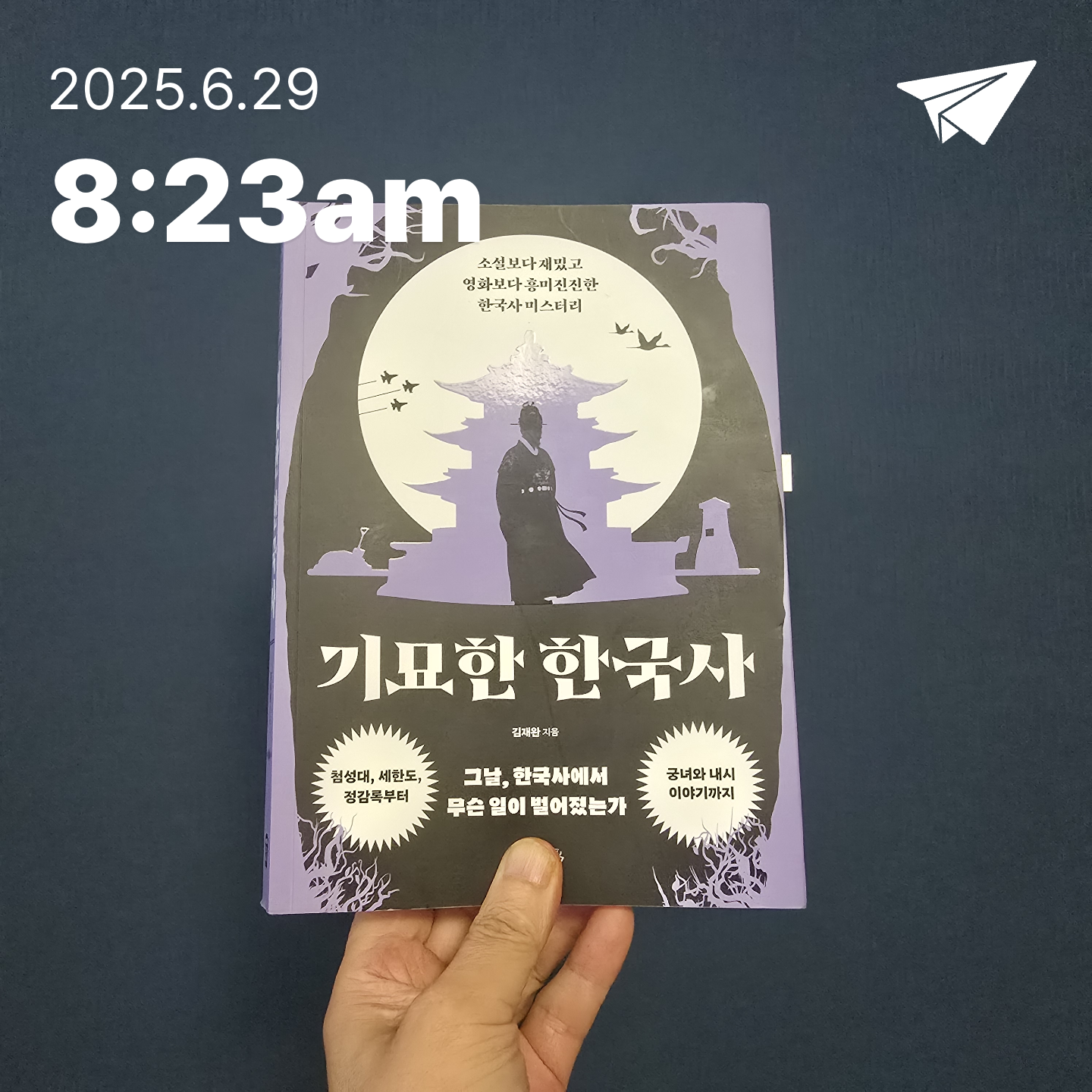 교육학박사  최경희님의 기묘한 한국사 게시물 이미지