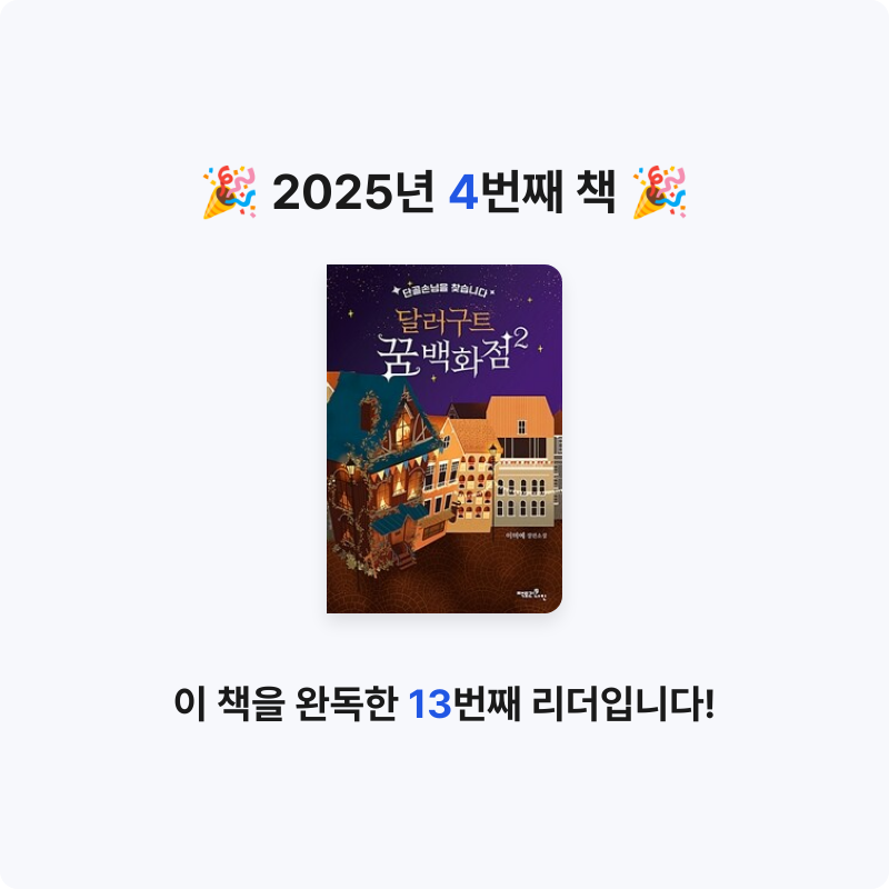나영님의 달러구트 꿈 백화점 2 - 단골손님을 찾습니다 게시물 이미지