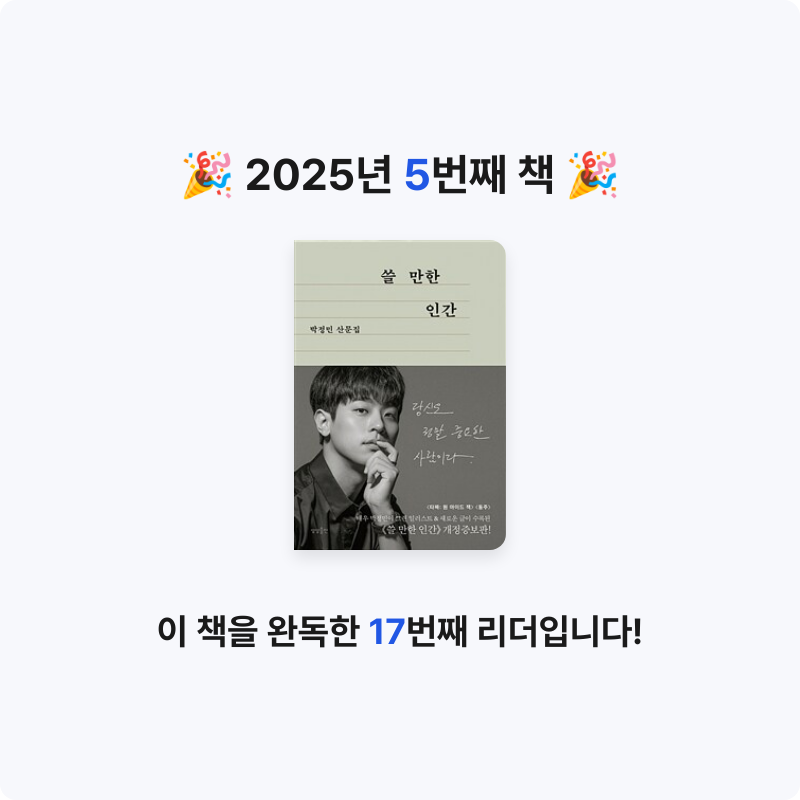 나영님의 쓸 만한 인간 게시물 이미지