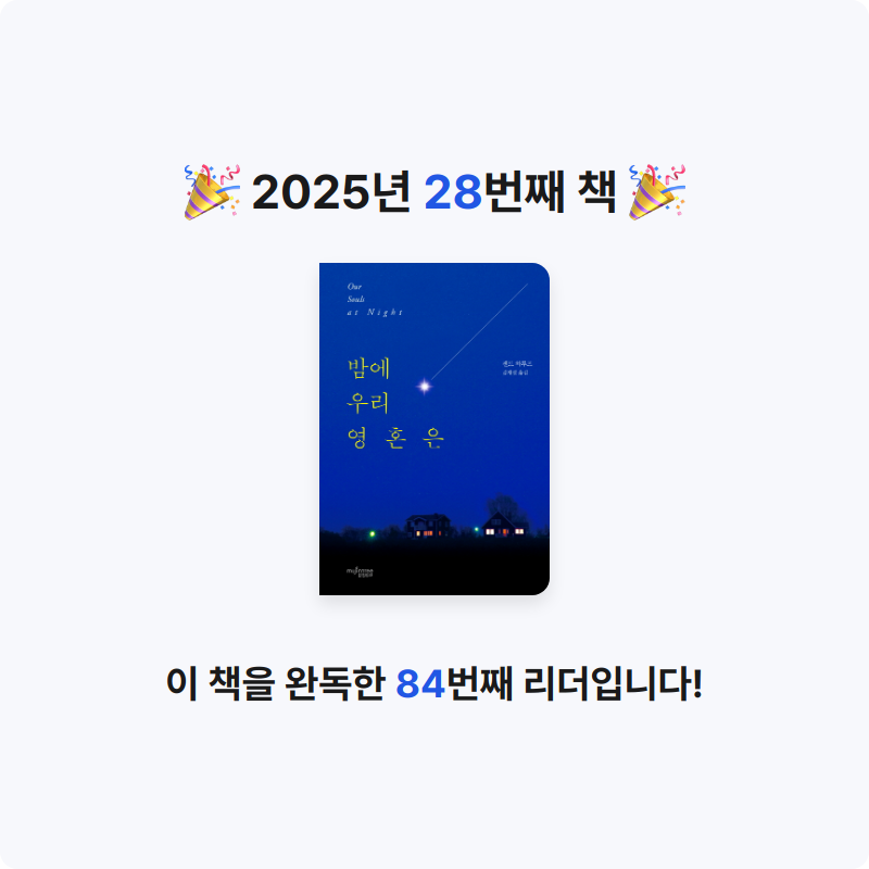 자유이님의 밤에 우리 영혼은 게시물 이미지