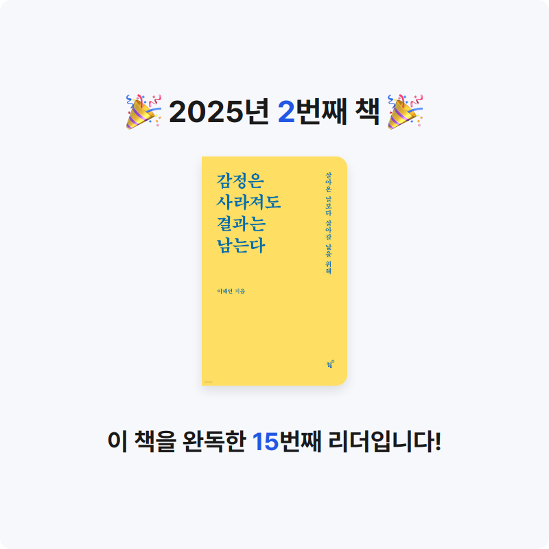 가은님의 감정은 사라져도 결과는 남는다 게시물 이미지