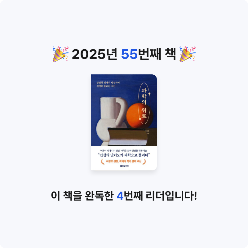 여리박빙님의 과학의 위로 게시물 이미지