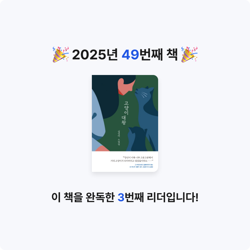책읽는 무민님의 고양이 대왕 게시물 이미지