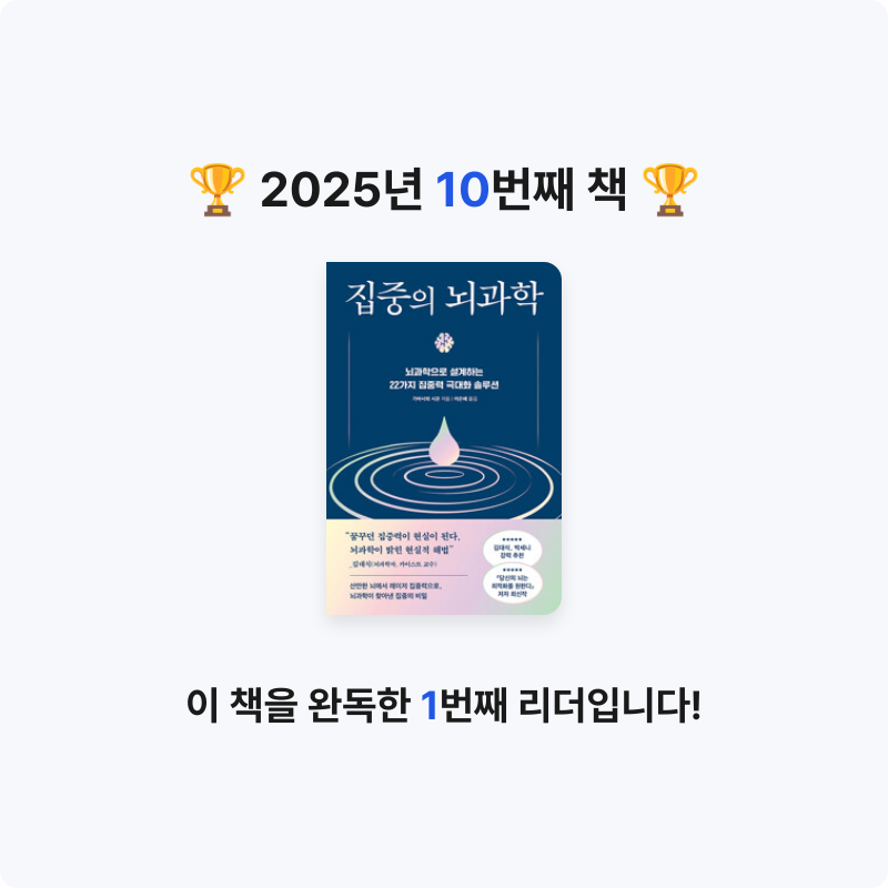 joybella님의 집중의 뇌과학 - 뇌과학으로 설계하는 22가지 집중력 극대화 솔루션 게시물 이미지