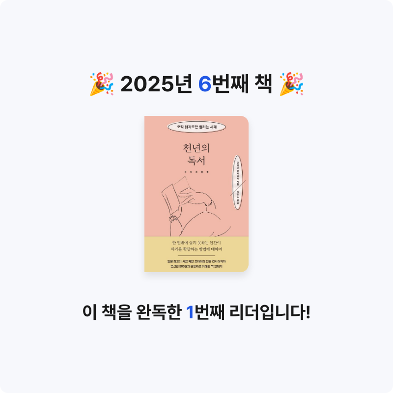 leeji님의 천년의 독서 게시물 이미지