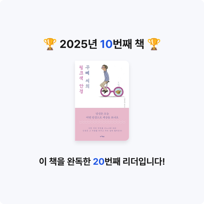 자란님의 꾸뻬 씨의 핑크색 안경 게시물 이미지