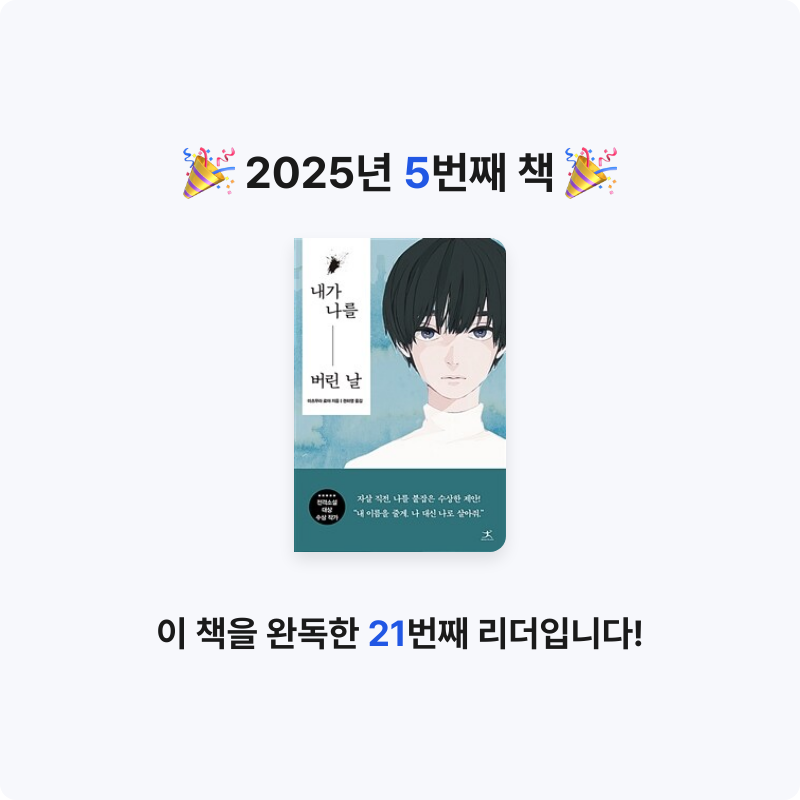 유진님의 내가 나를 버린 날 게시물 이미지