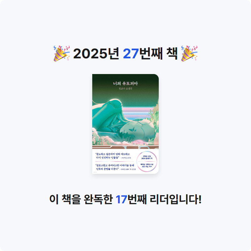 초보독서님의 너의 유토피아 게시물 이미지