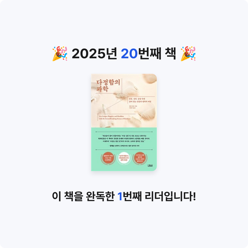 grateful님의 다정함의 과학 게시물 이미지