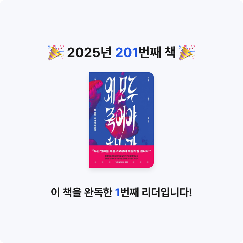 읽는기분님의 왜 모두 죽어야 하는가 게시물 이미지