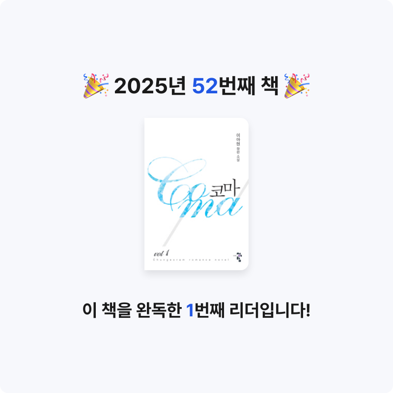 stella님의 코마 =이아현 장편 소설.Coma 게시물 이미지