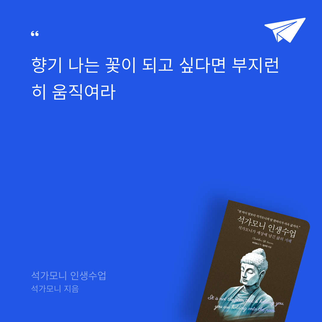 김초록님의 석가모니 인생수업 게시물 이미지