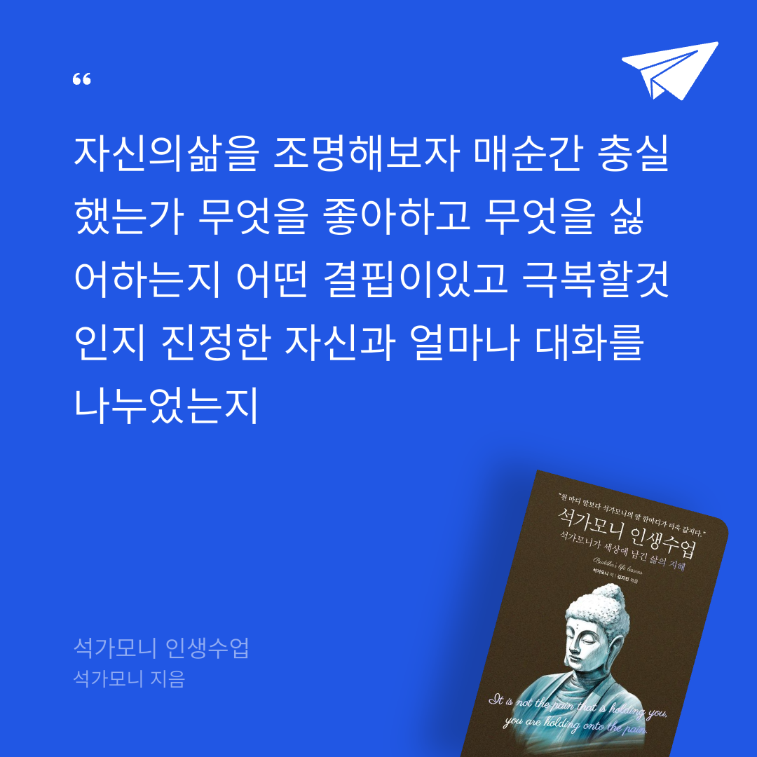 김초록님의 석가모니 인생수업 게시물 이미지