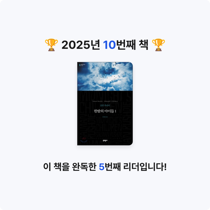 이정민님의 한밤의 아이들 1 게시물 이미지