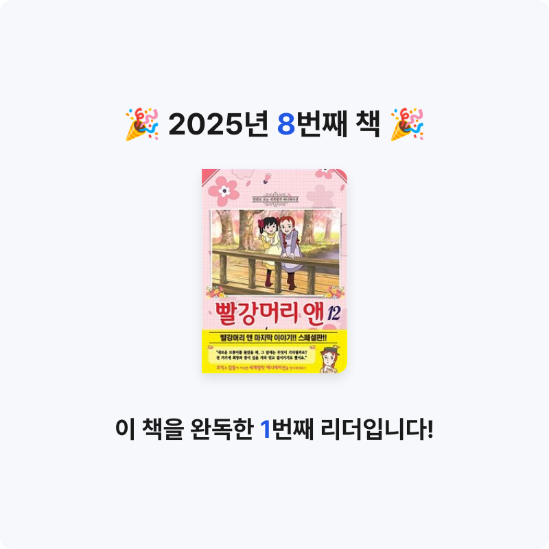 심희재님의 빨강머리 앤 =Anne of green gables 게시물 이미지
