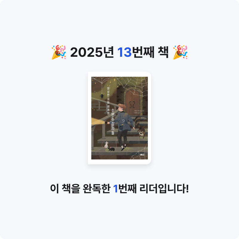 끄적님의 이상한 지하 세계와 소원수집가들 게시물 이미지