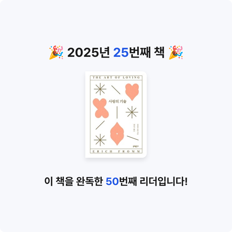 hyelimkang님의 사랑의 기술 게시물 이미지