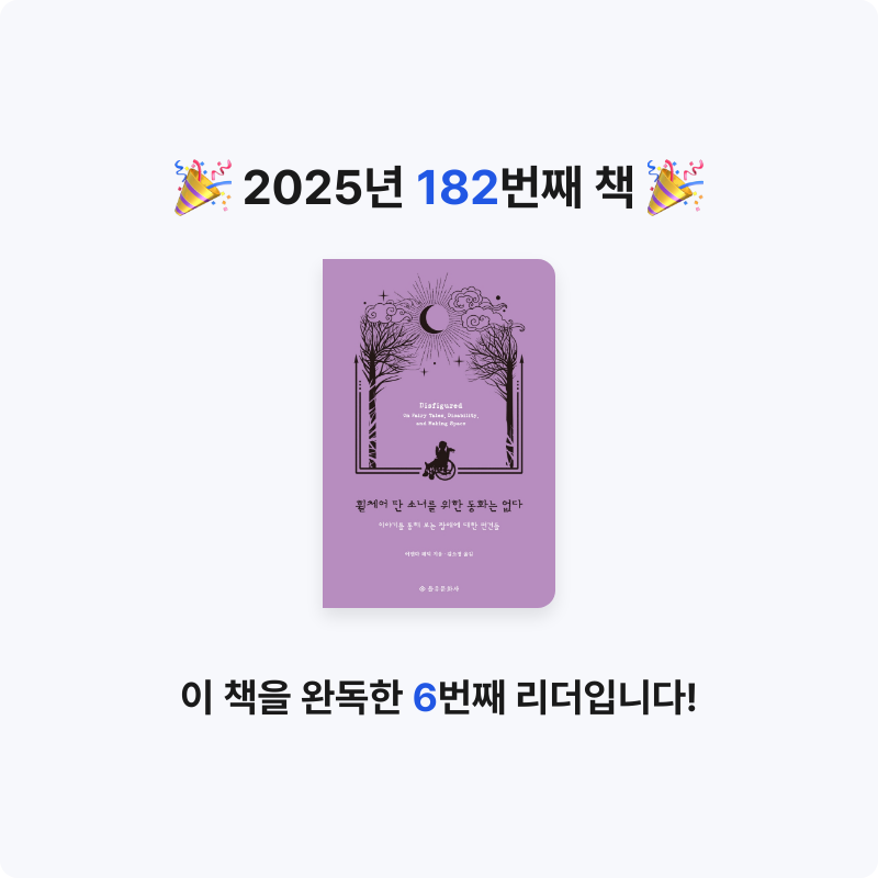 달책빵님의 휠체어 탄 소녀를 위한 동화는 없다 게시물 이미지