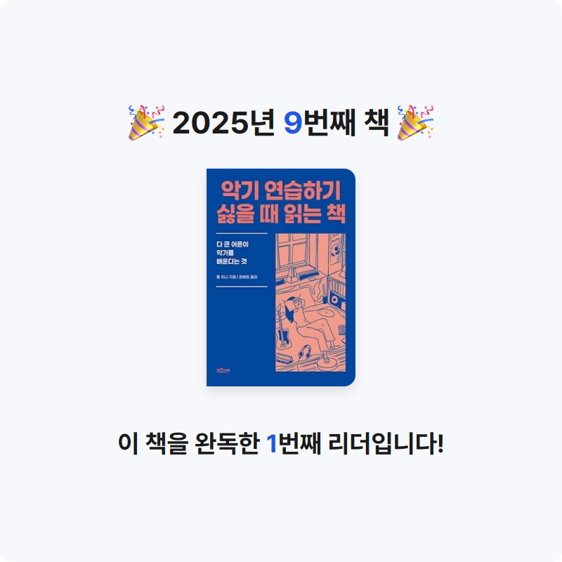 새벽별님의 악기 연습하기 싫을 때 읽는 책 게시물 이미지