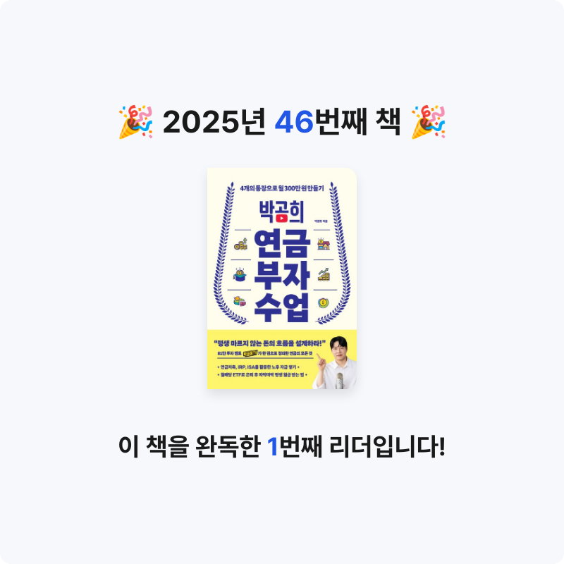 Jay Choo님의 박곰희 연금 부자 수업 게시물 이미지
