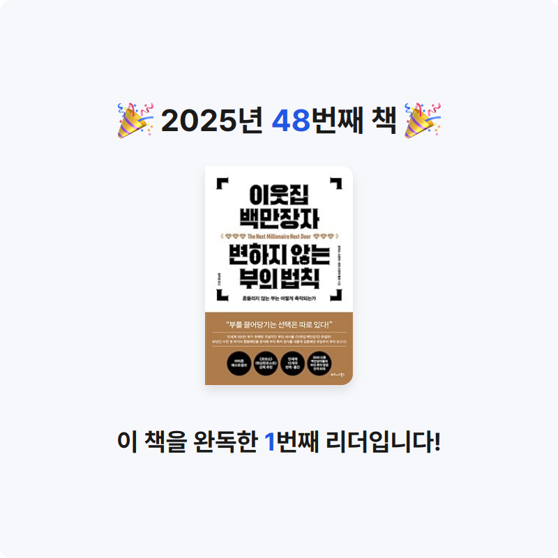 Jay Choo님의 이웃집 백만장자 변하지 않는 부의 법칙 게시물 이미지