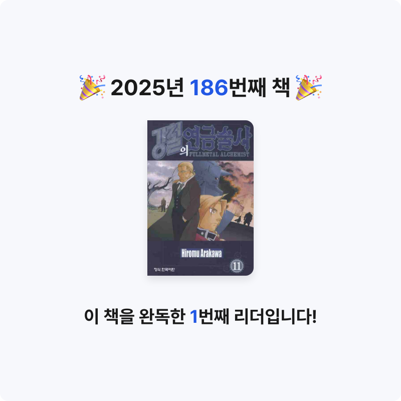 함께해요~!님의 강철의 연금술사 11 게시물 이미지