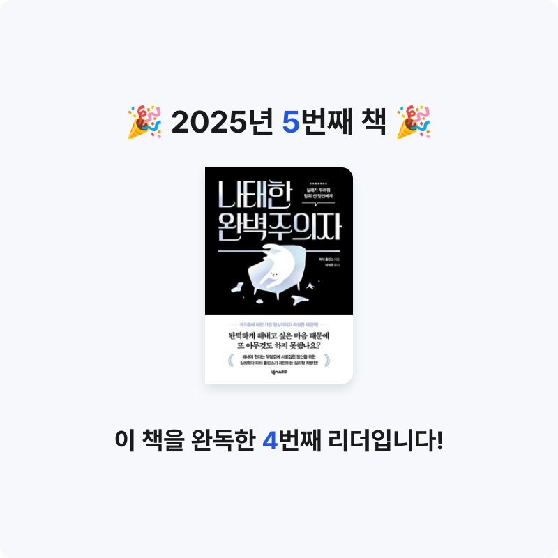지은님의 리뷰 이미지 0 - 나태한 완벽주의자 - 실패가 두려워 멈춰 선 당신에게