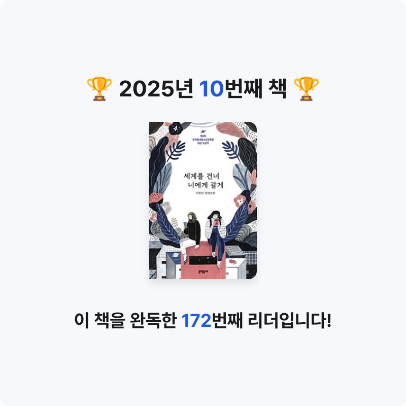 박채린님의 세계를 건너 너에게 갈게 게시물 이미지