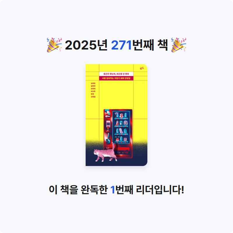 레리오님의 출근은 했는데, 퇴근을 안 했대 - 사람 잡아먹는 자판기 테마 단편집 게시물 이미지