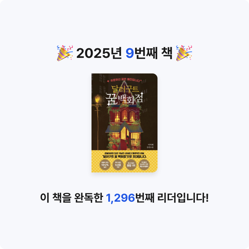 덧셈이님의 달러구트 꿈 백화점 게시물 이미지
