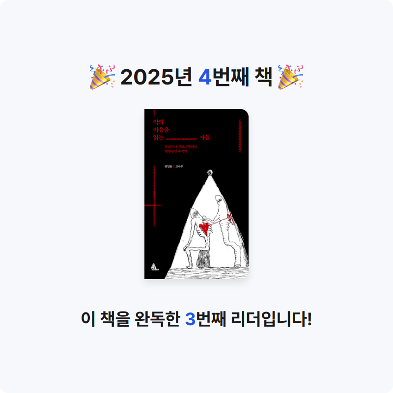 해피바이러스님의 악의 마음을 읽는 자들 게시물 이미지