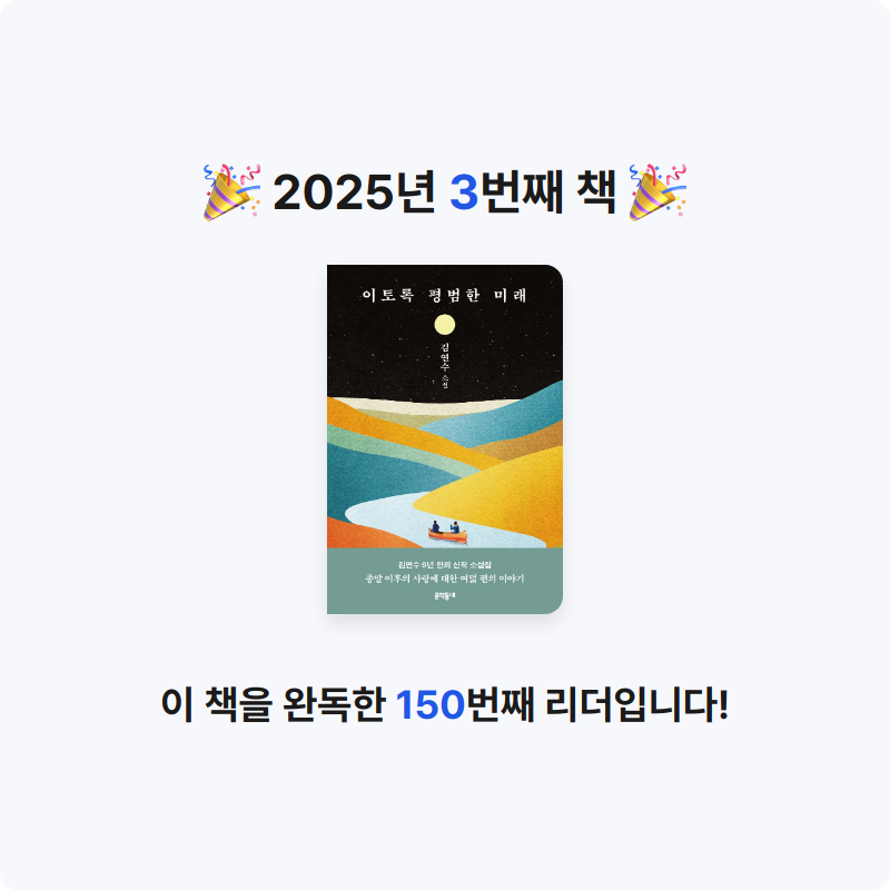 k.janey님의 이토록 평범한 미래 게시물 이미지