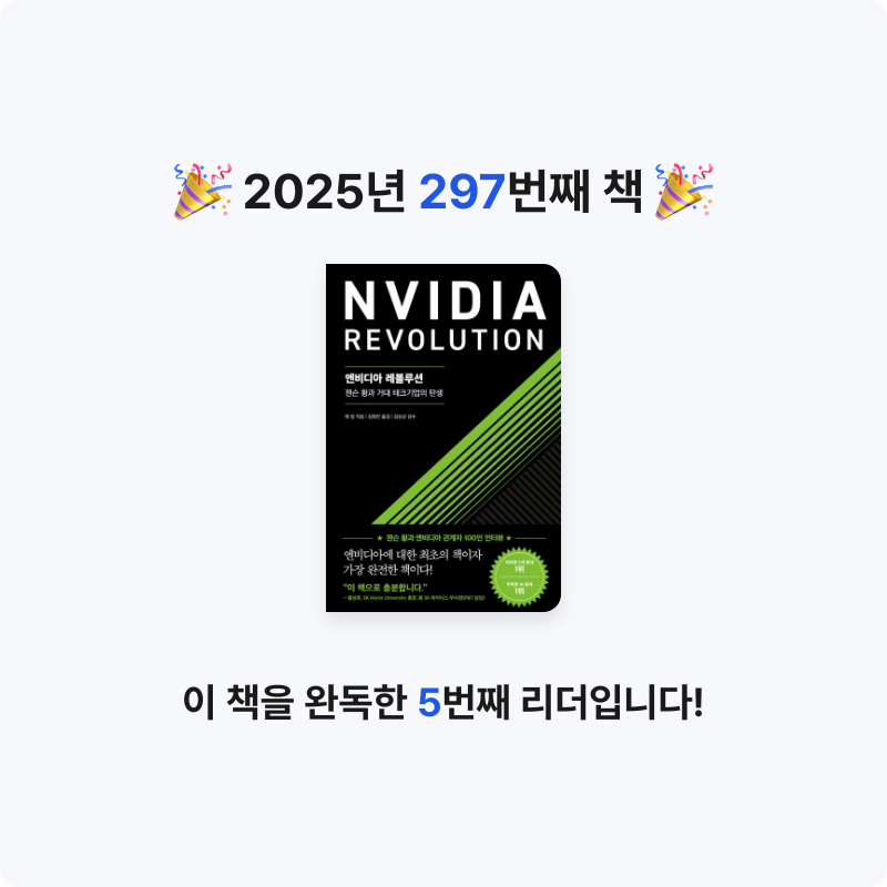 끝까지 배우는 삶님의 엔비디아 레볼루션 게시물 이미지