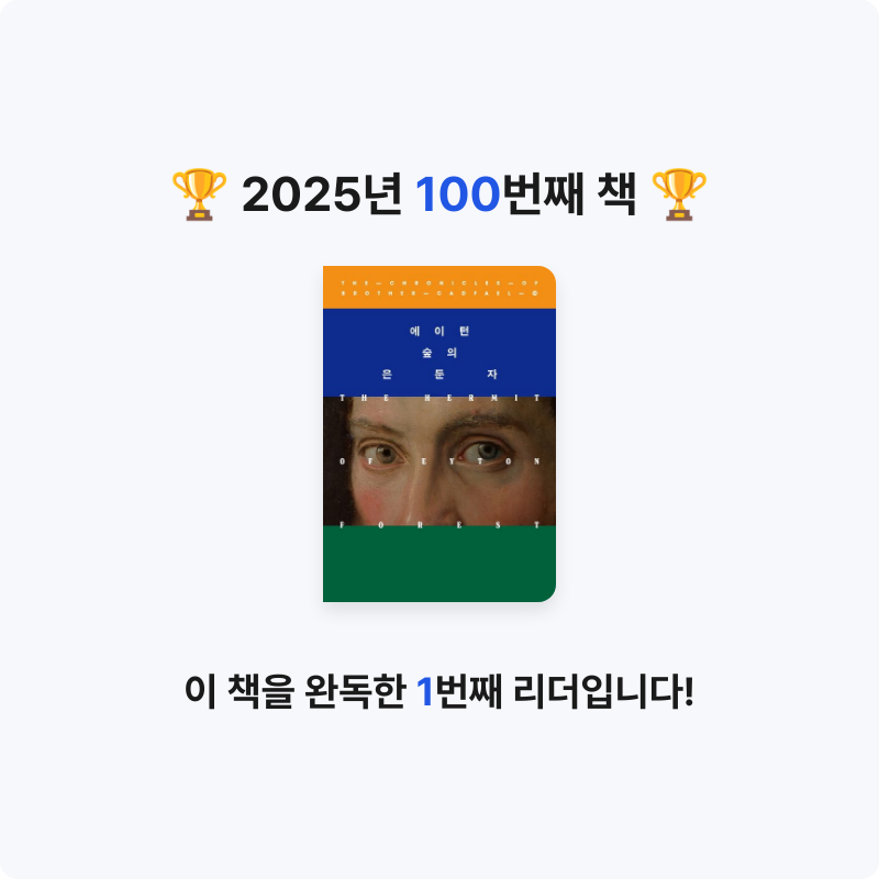 에버네버님의 에이턴 숲의 은둔자 게시물 이미지