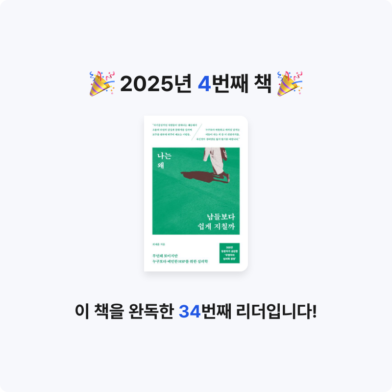 배희진님의 나는 왜 남들보다 쉽게 지칠까 게시물 이미지