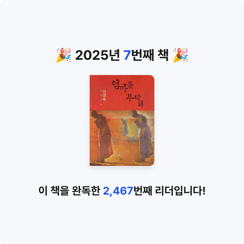 배희진님의 엄마를 부탁해 게시물 이미지