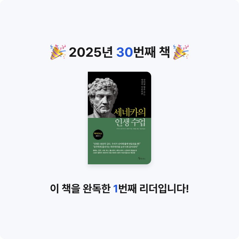 무루님의 세네카의 인생 수업 게시물 이미지