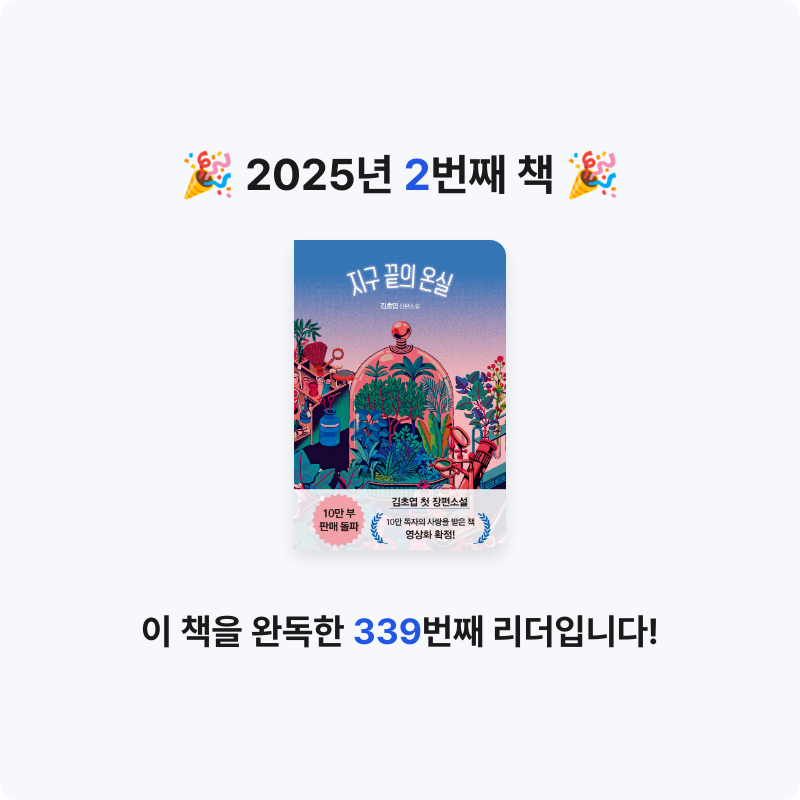 로세아이님의 지구 끝의 온실 게시물 이미지