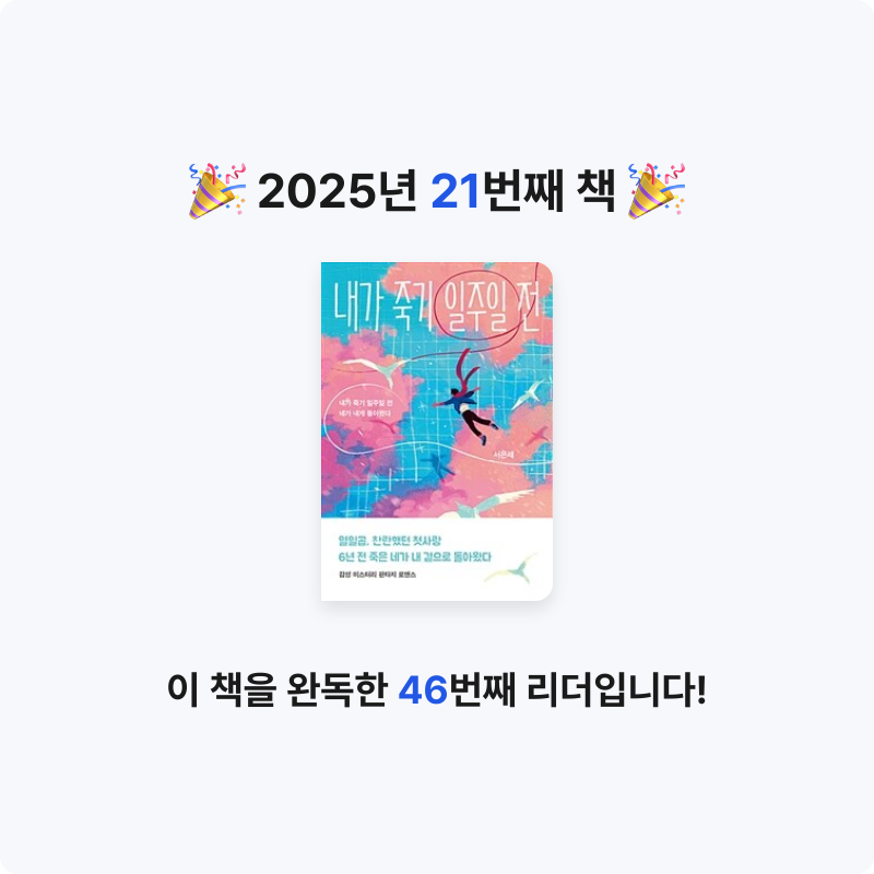 빵보라님의 내가 죽기 일주일 전 게시물 이미지