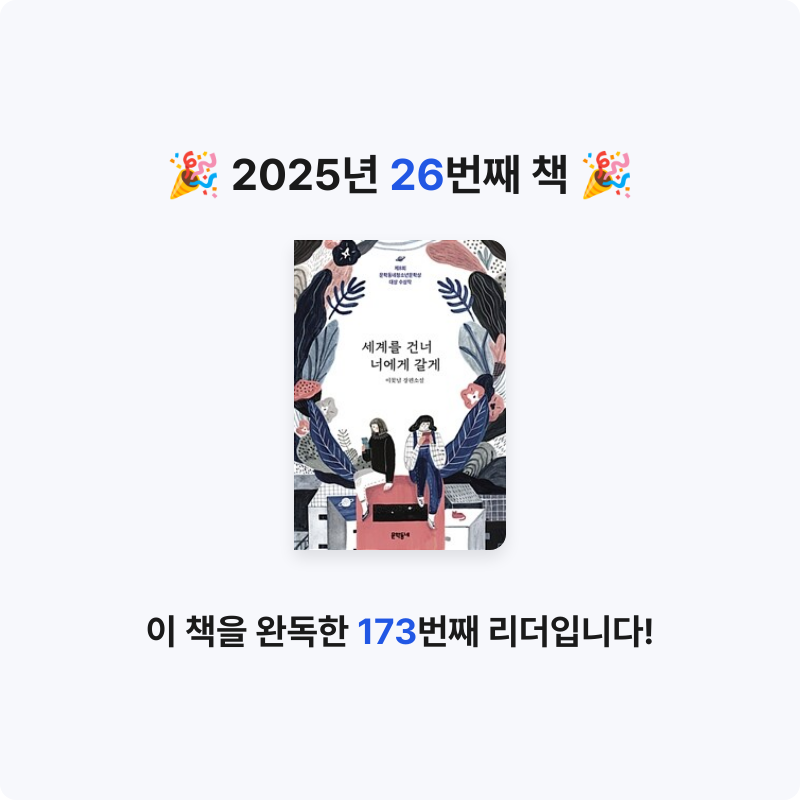 빵보라님의 세계를 건너 너에게 갈게 게시물 이미지