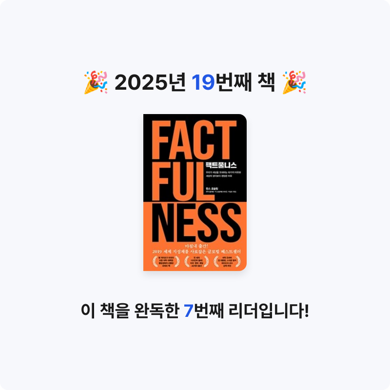 이원종님의 팩트풀니스 게시물 이미지