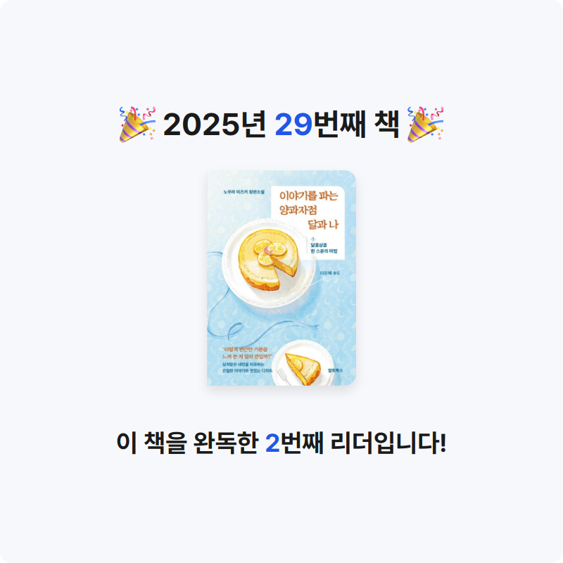 빵보라님의 이야기를 파는 양과자점 달과 나 1 게시물 이미지
