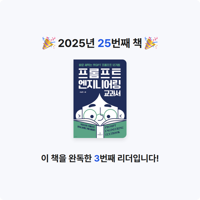 이채수님의 프롬프트 엔지니어링 교과서 게시물 이미지