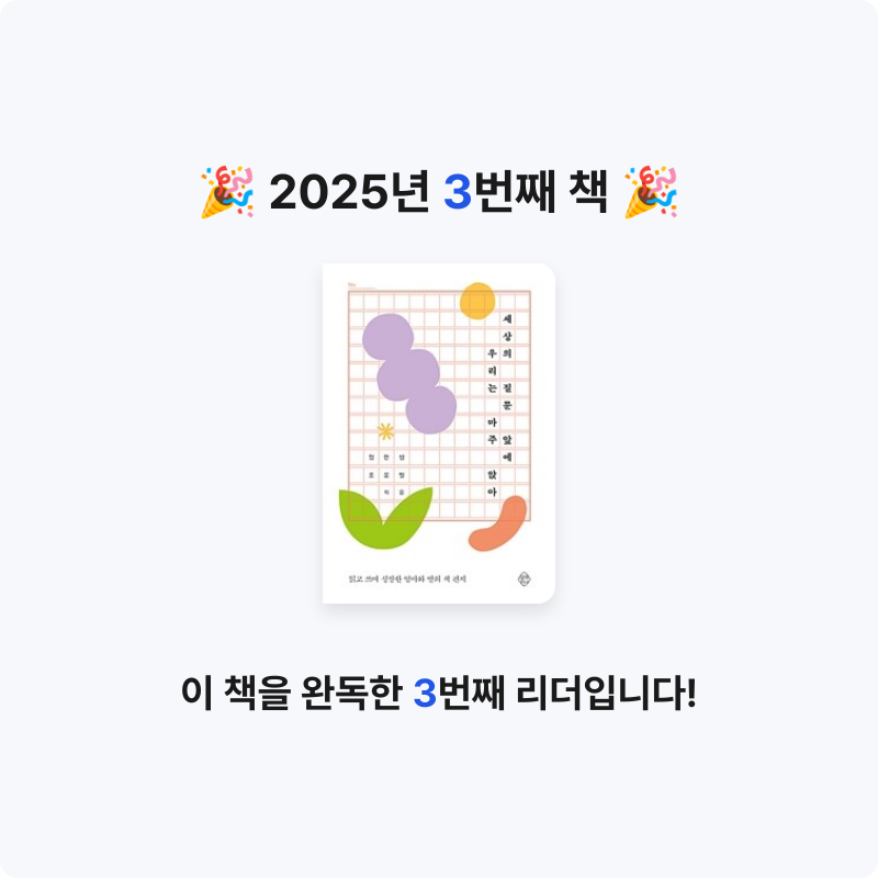 유나인님의 세상의 질문 앞에 우리는 마주 앉아 게시물 이미지